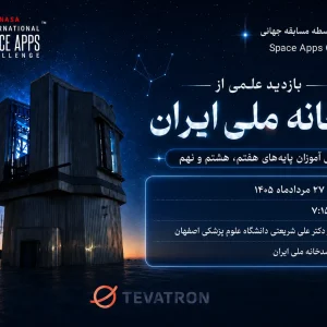 🔭 بازدید علمی از رصدخانه ملی ایران